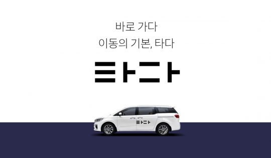 차량호출 서비스 타다의 브랜드 이미지