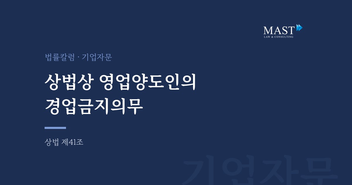 상법상 영업양도인의 경업금지의무 - 법무법인 마스트 법률칼럼