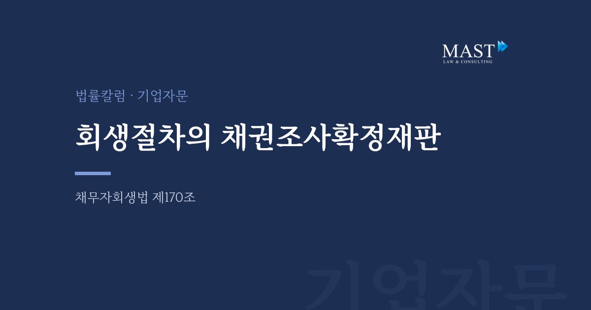 회생절차의 채권조사확정재판 - 법무법인 마스트 법률칼럼
