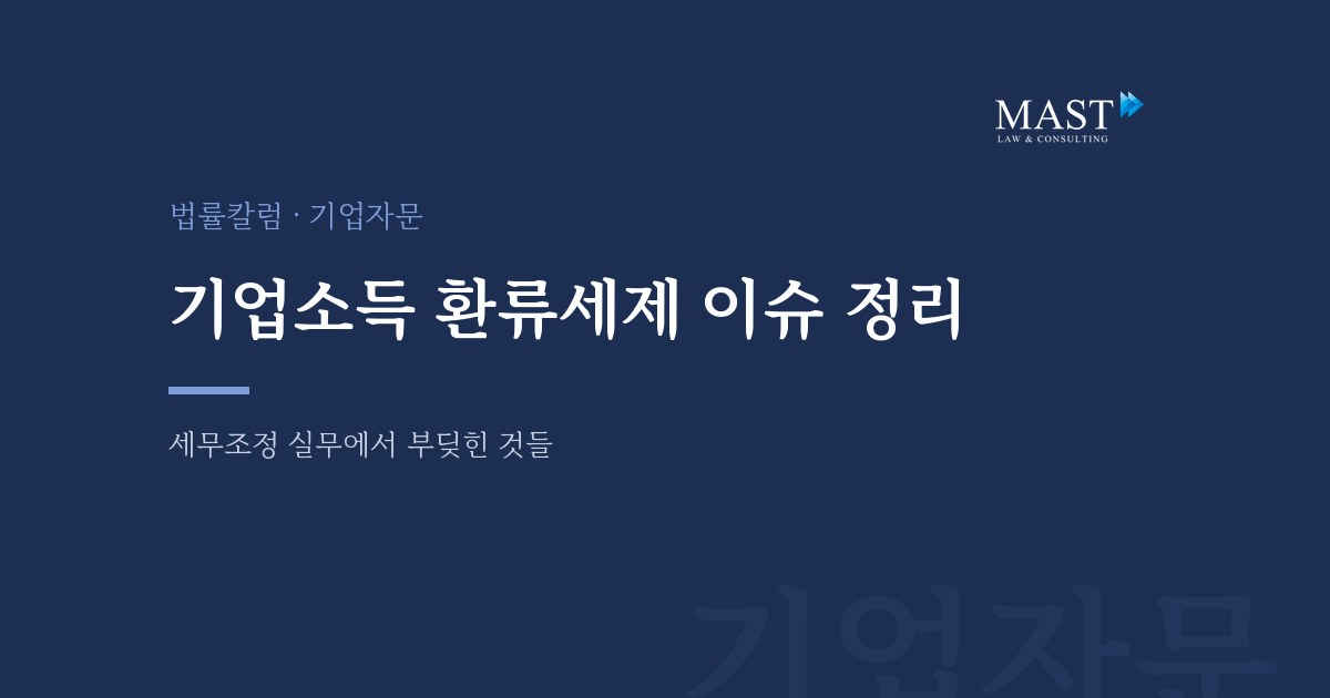 기업소득 환류세제 이슈 정리 - 법무법인 마스트 법률칼럼