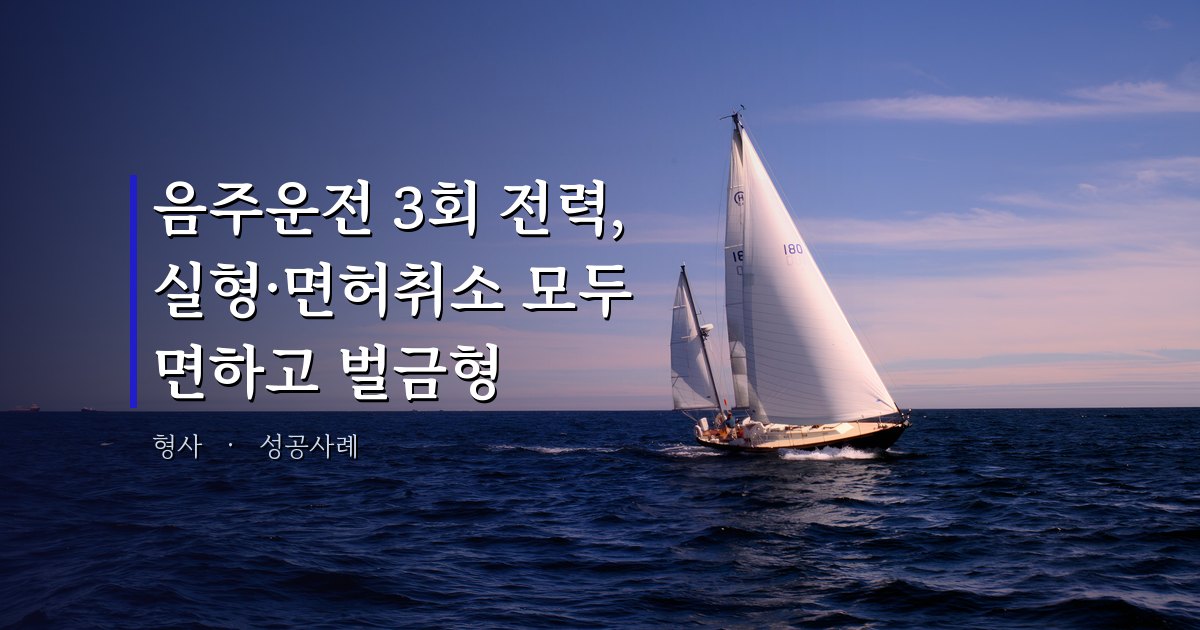 음주운전 3회 전력 사건 성공사례 - 법무법인 마스트