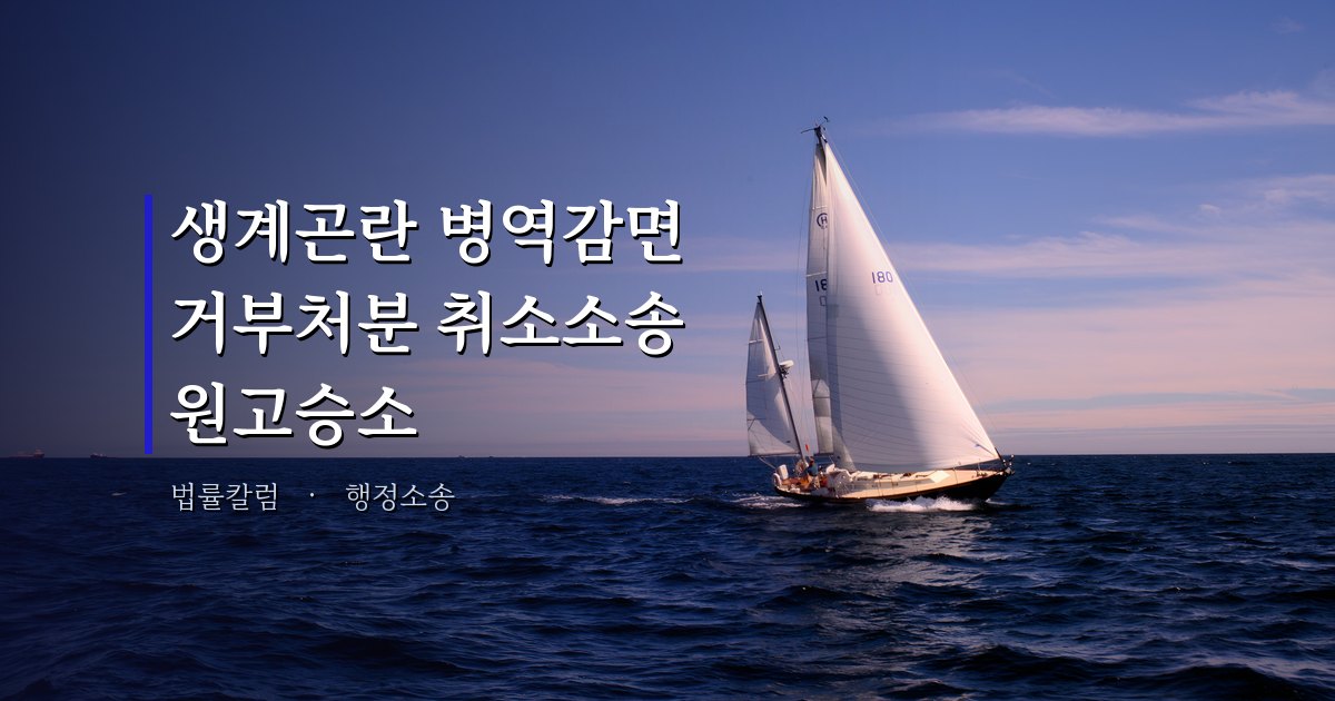 생계곤란 병역감면 거부처분 취소소송 원고승소 - 법무법인 마스트