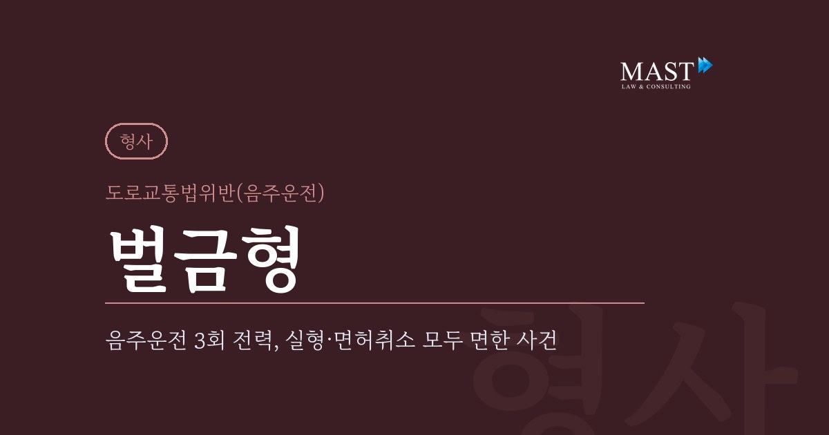 음주운전 3회 전력 사건 성공사례 - 법무법인 마스트