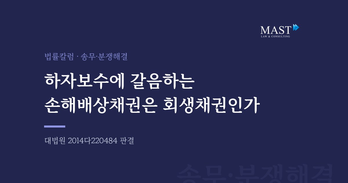하자보수에 갈음하는 손해배상채권과 회생채권 - 법무법인 마스트 법률칼럼