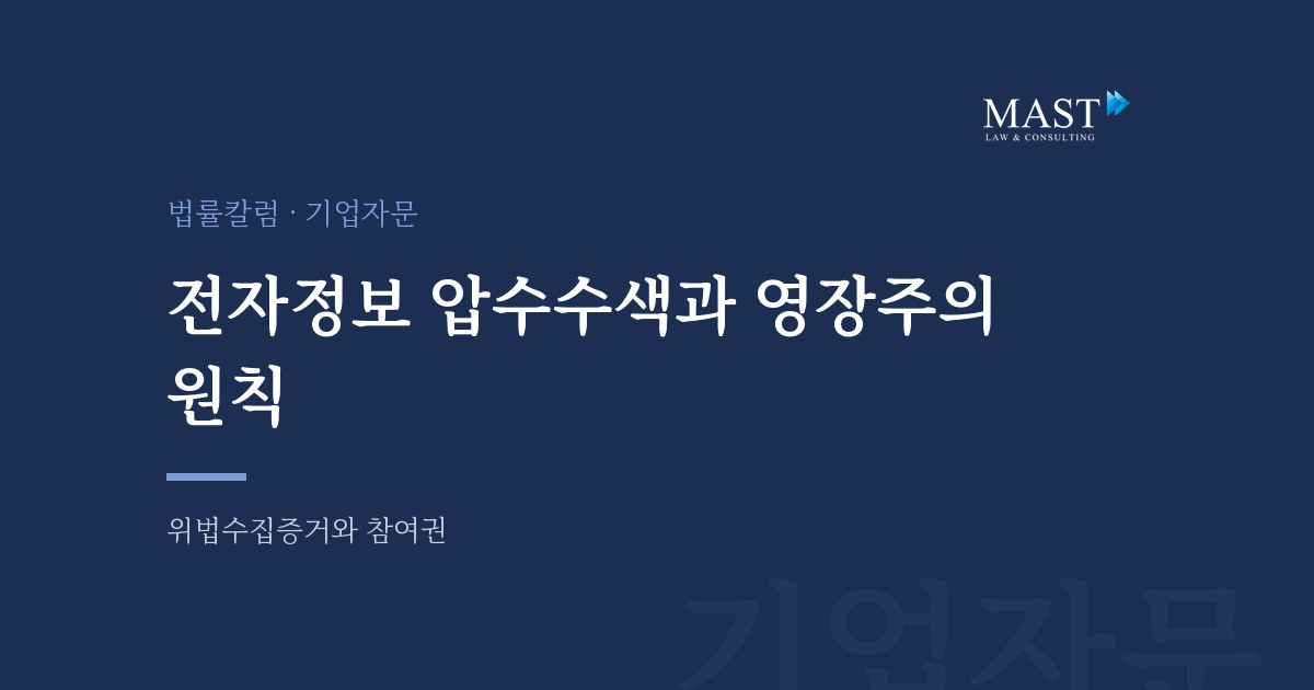 전자정보 압수수색과 영장주의 원칙 - 법무법인 마스트 법률칼럼