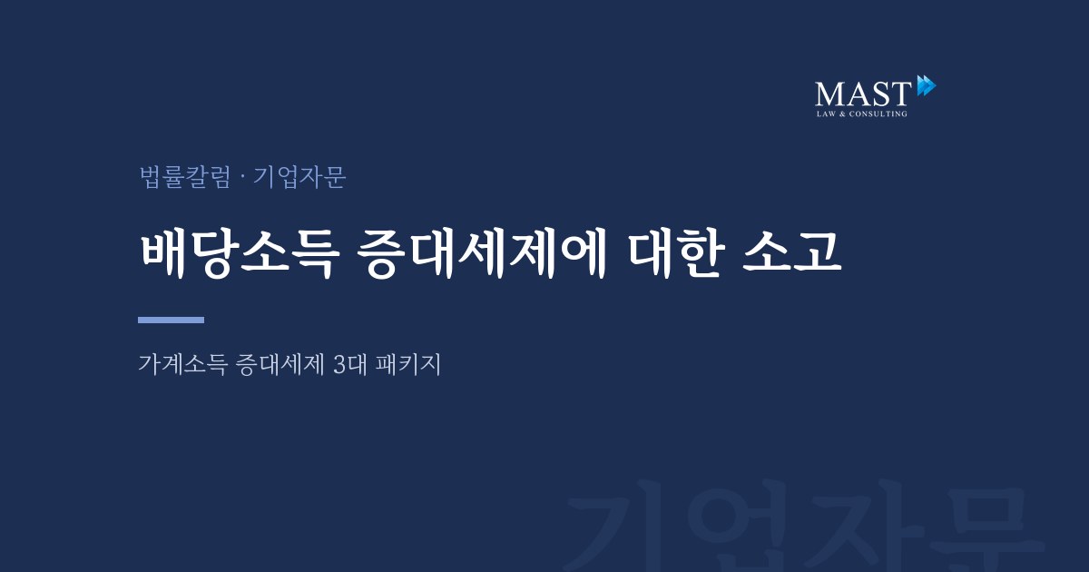 배당소득 증대세제에 대한 소고 - 법무법인 마스트 법률칼럼