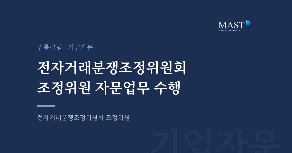 전자거래분쟁조정위원회 조정위원 자문 수행 - 법무법인 마스트 업무사례