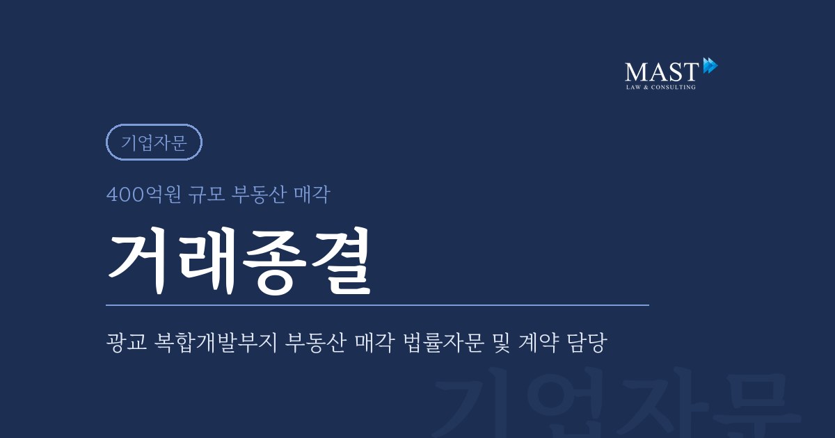 광교 복합개발부지 부동산 매각 법률자문 - 법무법인 마스트 업무사례