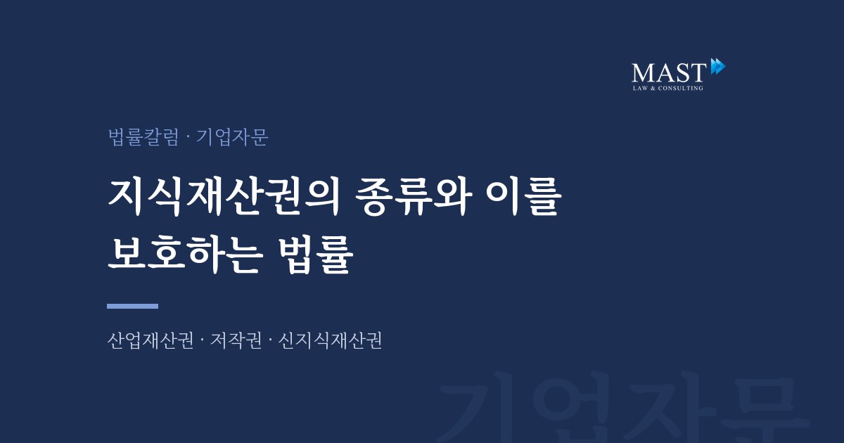 지식재산권의 종류와 보호 법률 - 법무법인 마스트 법률칼럼