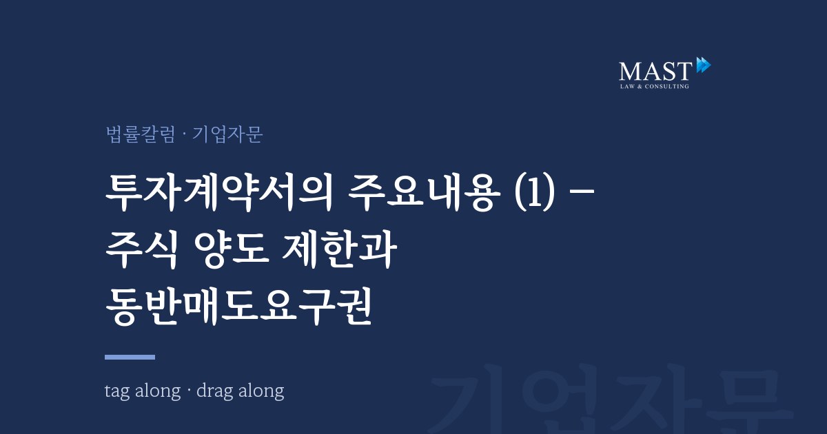 투자계약서의 주식 양도 제한과 동반매도요구권 - 법무법인 마스트 법률칼럼