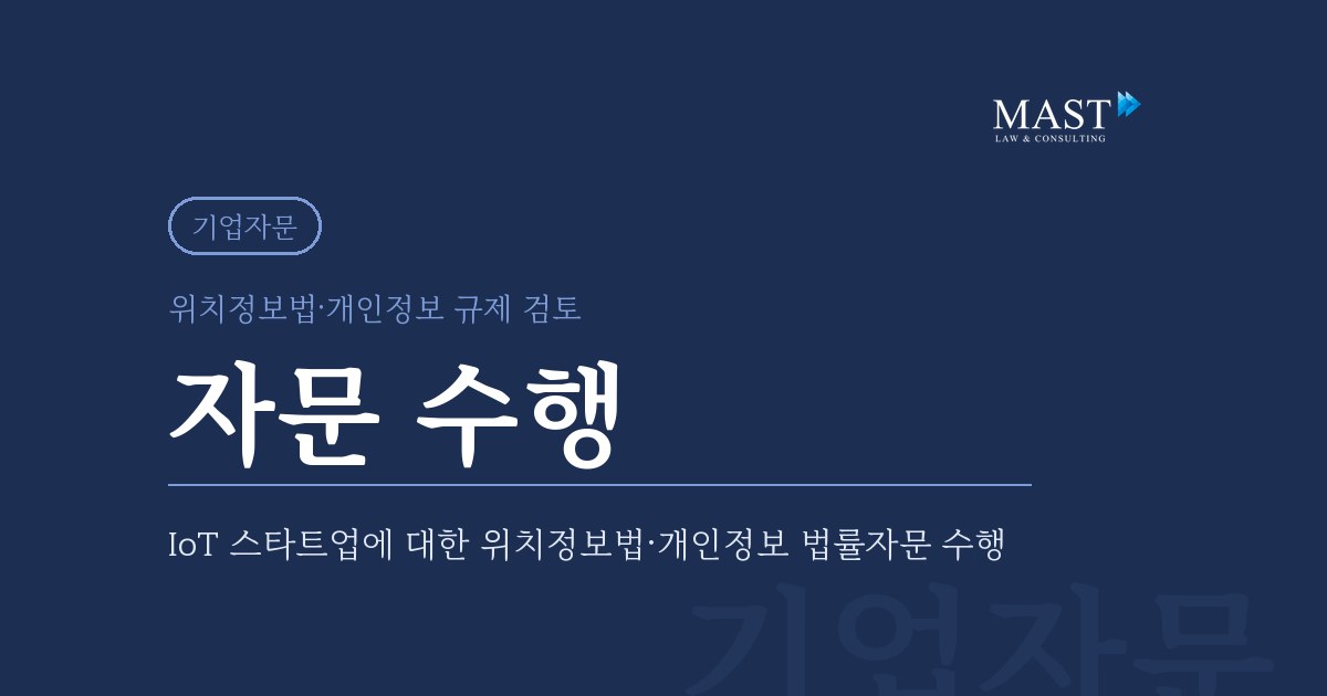 IoT 스타트업 위치정보법·개인정보 법률자문 - 법무법인 마스트 업무사례