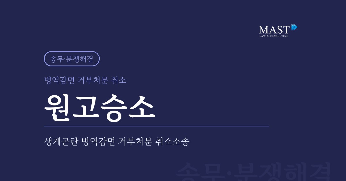 생계곤란 병역감면 거부처분 취소소송 원고승소 - 법무법인 마스트 업무사례