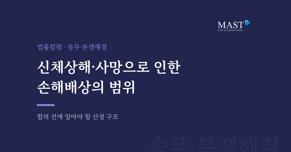 신체상해·사망으로 인한 손해배상의 범위 - 법무법인 마스트 법률칼럼