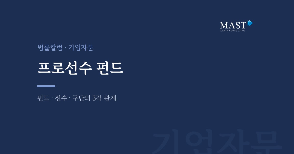프로선수 펀드와 Third Party 금지 - 법무법인 마스트 법률칼럼