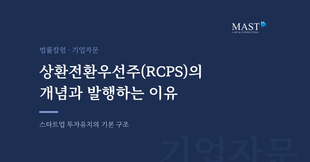 상환전환우선주(RCPS)의 개념과 발행 이유 - 법무법인 마스트 법률칼럼