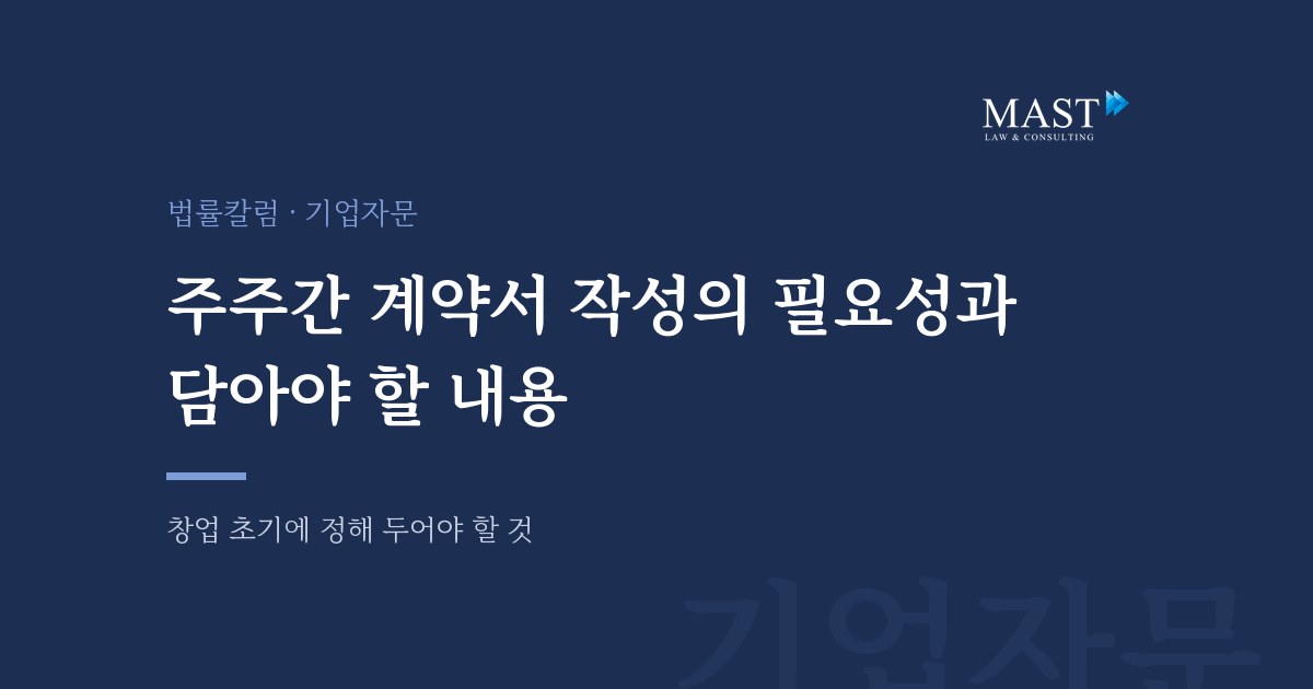 주주간 계약서 작성의 필요성과 내용 - 법무법인 마스트 법률칼럼