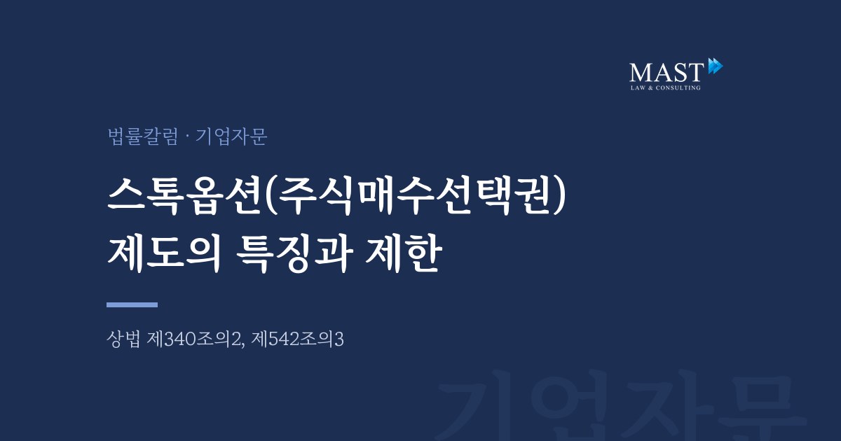 스톡옵션(주식매수선택권) 제도의 특징과 제한 - 법무법인 마스트 법률칼럼