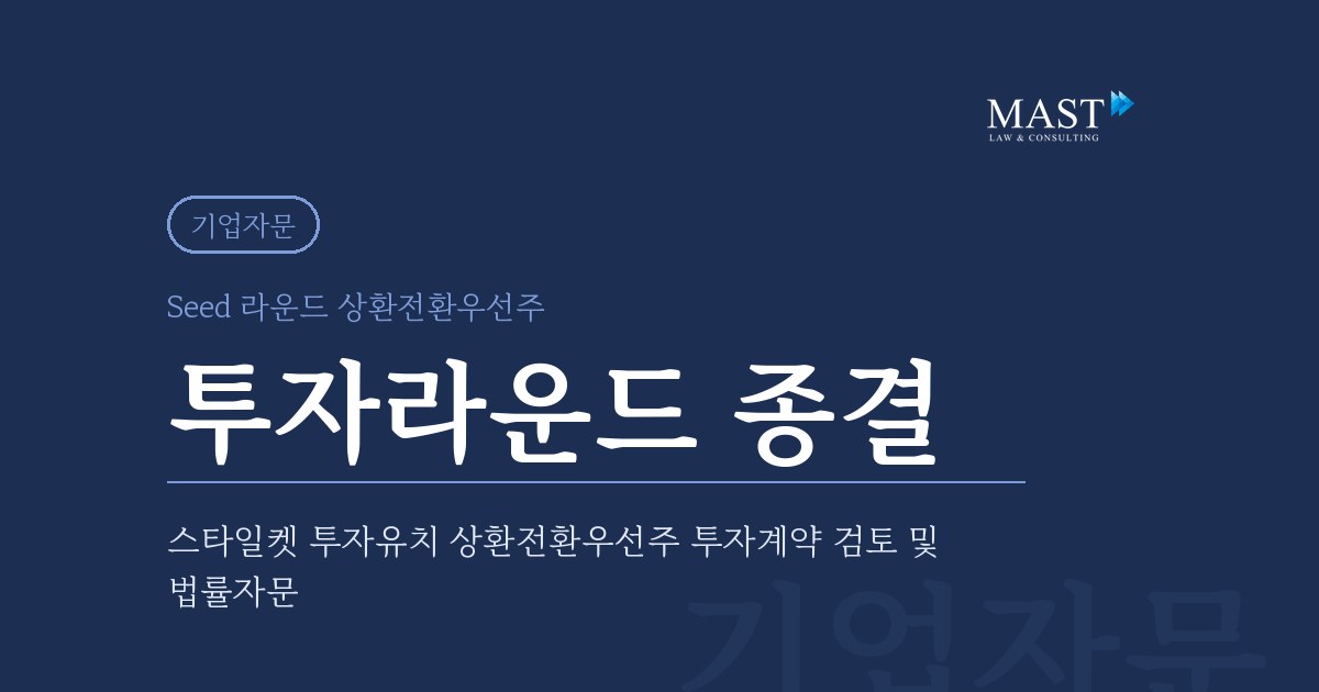 스타일켓 상환전환우선주 투자계약 검토 - 법무법인 마스트 업무사례