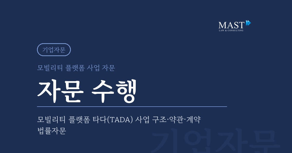 모빌리티 플랫폼 타다(TADA) 사업 법률자문 - 법무법인 마스트 업무사례