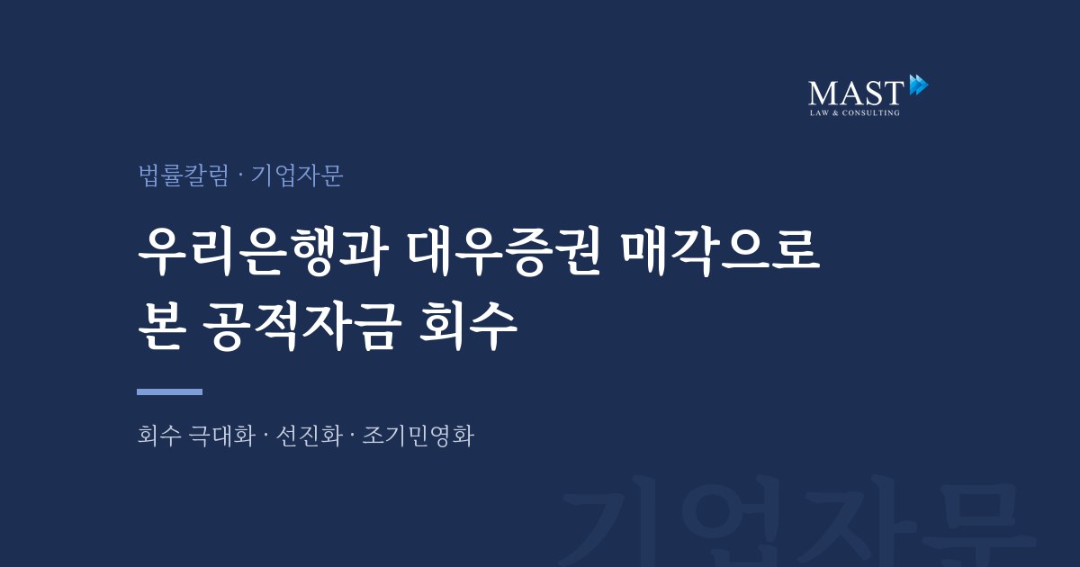 우리은행과 대우증권 매각으로 본 공적자금 회수 - 법무법인 마스트 법률칼럼
